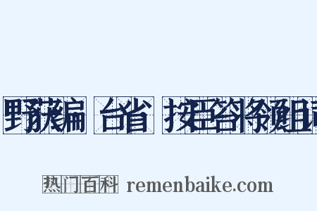 野获编·台省·按臣笞将领组词是什么意思的图片